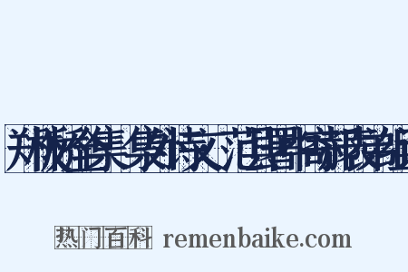 郑板桥全集·集外诗文·范县署中寄郝表弟组词是什么意思的图片